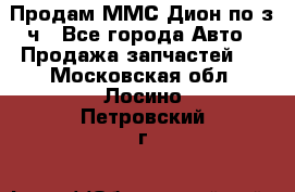 Продам ММС Дион по з/ч - Все города Авто » Продажа запчастей   . Московская обл.,Лосино-Петровский г.